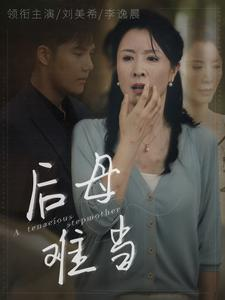 后母难当(72集) 后母难当(72集)最热短剧抢先看