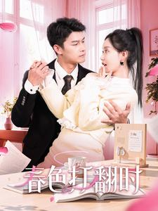 春色打翻时(97集) 春色打翻时(97集)分享好看短剧