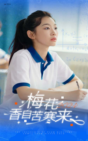 梅花香自苦寒来(64集) 梅花香自苦寒来(64集)免费观看全集