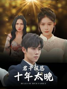 君子报恩十年太晚（79集）每日短剧分享