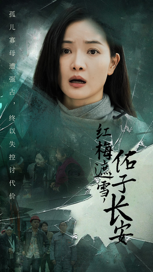 红梅遮雪,佑子长安(31集) 红梅遮雪,佑子长安(31集)最新热剧免费看