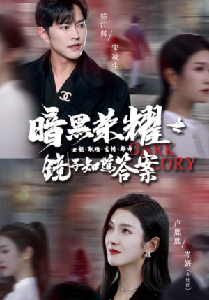 暗黑荣耀之镜子知道答案(95集) 暗黑荣耀之镜子知道答案(95集)红果短剧看全集