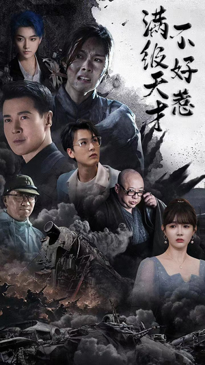 满级天才不好惹(94集) 满级天才不好惹(94集)短剧免费分享