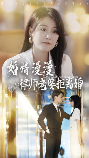 婚情漫漫:律师老婆拒离婚(66集) 婚情漫漫:律师老婆拒离婚(66集)独家短剧免费看
