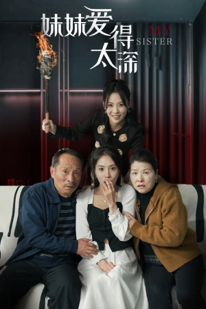 妹妹爱得太深(37集) 妹妹爱得太深(37集)短剧全集大结局