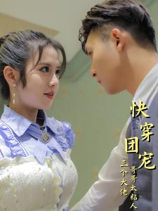快穿团宠三个大佬哥哥太粘人(87集) 快穿团宠三个大佬哥哥太粘人(87集)免费热门短剧
