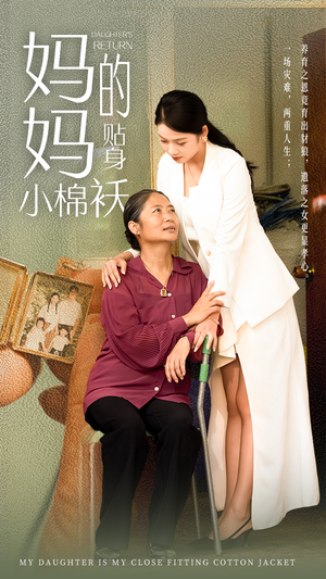 妈妈的贴身小棉袄（41集）爆款短剧抢先看