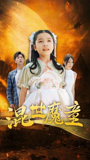 混世魔童(74集) 混世魔童(74集)爆款短剧抢先看