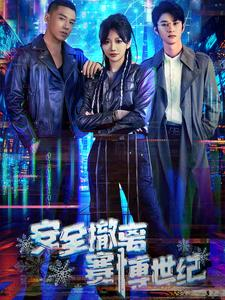 安全撤离赛博世纪(60集) 安全撤离赛博世纪(60集)热门短剧又来了
