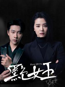 黑色女王(90集) 黑色女王(90集)超级好看的短剧