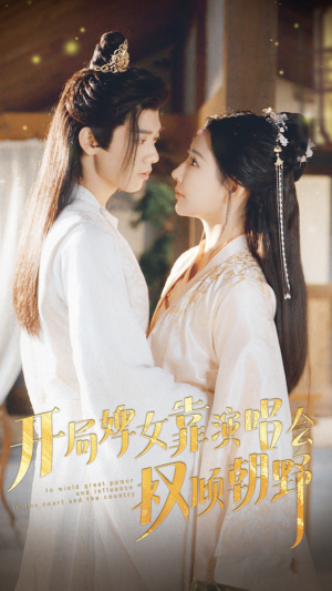 开局婢女靠演唱会权倾朝野(75集) 开局婢女靠演唱会权倾朝野(75集)短剧精彩不断