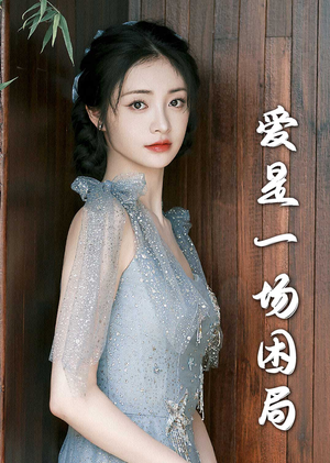 爱是一场困局(30集) 爱是一场困局(30集)超火短剧抢先看