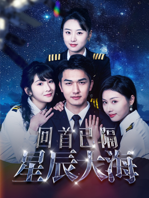 回首已隔星辰大海(55集) 回首已隔星辰大海(55集)全剧看到大结局