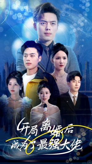 开局离婚后成为了最强大佬(80集) 开局离婚后成为了最强大佬(80集)流畅播放免费看