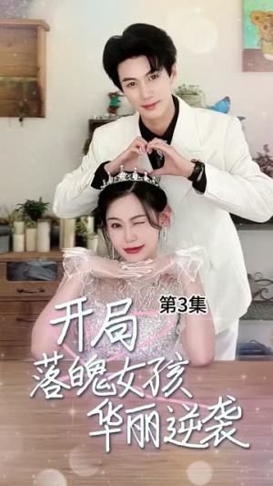 开局落魄女孩华丽逆袭(70集) 开局落魄女孩华丽逆袭(70集)免费短剧合集