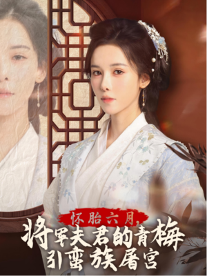 霜雪千年(36集) 霜雪千年(36集)短剧抢先看全集