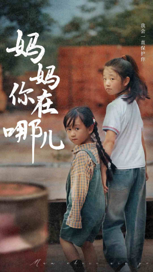 妈妈你在哪儿(79集) 妈妈你在哪儿(79集)精彩短剧分享