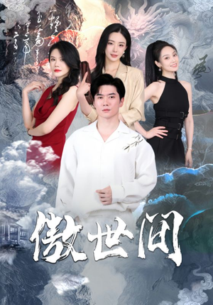 傲世间(80集) 傲世间(80集)口碑爆棚免费看