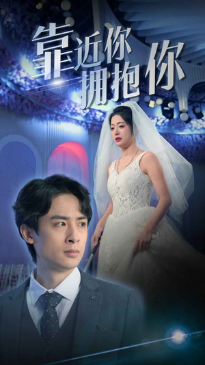 靠近你拥抱你(81集) 靠近你拥抱你(81集)短剧精彩绝伦