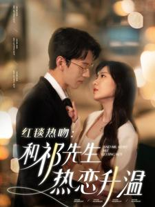 红毯热吻:和祁先生热恋升温(86集) 红毯热吻:和祁先生热恋升温(86集)短剧也太好看了