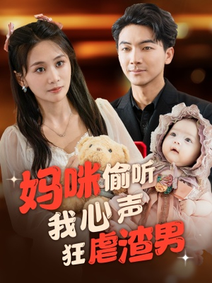 妈咪偷听我心声狂虐渣男(100集) 妈咪偷听我心声狂虐渣男(100集)抢先看热门短剧
