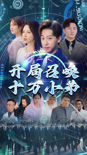 开局召唤十万小弟(60集) 开局召唤十万小弟(60集)好看又上头短剧