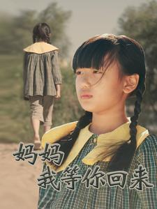 妈妈我等你回来(60集) 妈妈我等你回来(60集)分享好看的短剧