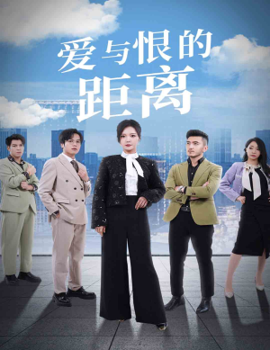 爱与恨的距离(60集) 爱与恨的距离(60集)好看短剧追不停