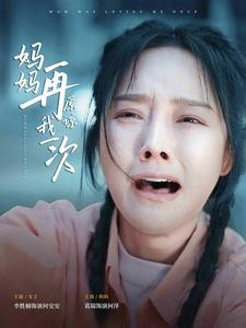 妈妈再原谅我一次(82集) 妈妈再原谅我一次(82集)超好看短剧推荐