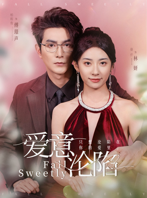爱意沦陷（61集）火爆短剧抢先看
