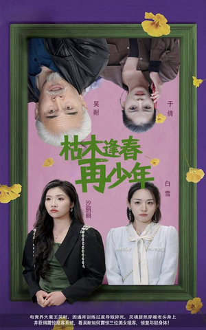 枯木逢春再少年(53集) 枯木逢春再少年(53集)短剧分享片段