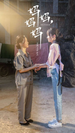 妈妈,妈妈(73集) 妈妈,妈妈(73集)一起追短剧