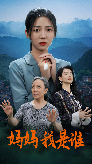 妈妈,我是谁(53集) 妈妈,我是谁(53集)口碑之选免费看