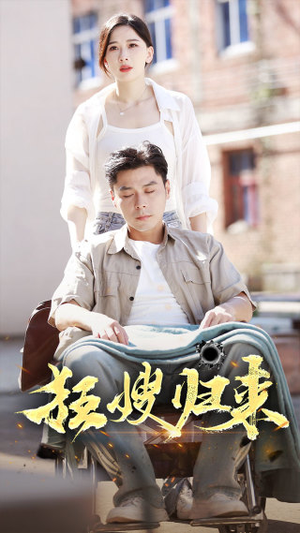 狂嫂归来(66集) 狂嫂归来(66集)一起追短剧吧