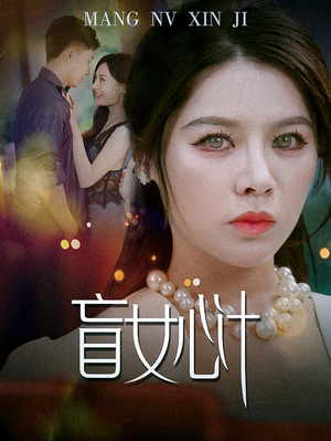 盲女心计(60集) 盲女心计(60集)看短剧放松一下