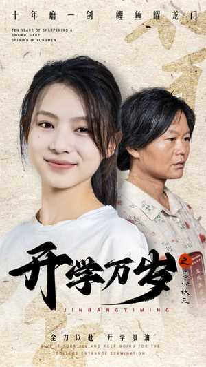 开学万岁之零分状元(65集) 开学万岁之零分状元(65集)最新热剧免费看