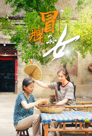 冒牌孙女(74集) 冒牌孙女(74集)好看短剧看不停