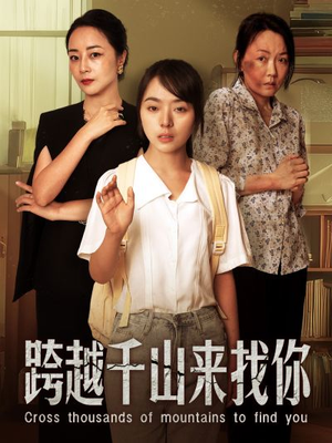 跨越千山来找你(73集) 跨越千山来找你(73集)推荐你们也去看