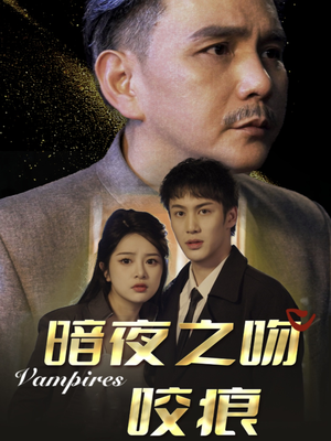 暗夜之吻咬痕(35集) 暗夜之吻咬痕(35集)热门短剧推荐。
