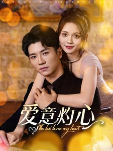 爱意灼心(95集) 爱意灼心(95集)好看上头的短剧