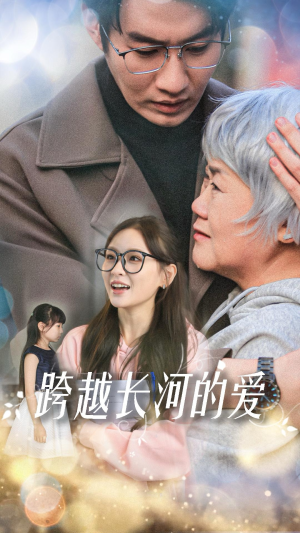 跨越长河的爱(74集) 跨越长河的爱(74集)追短剧看全集