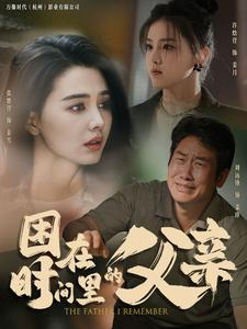 困在时间里的父亲（100集）在哪看