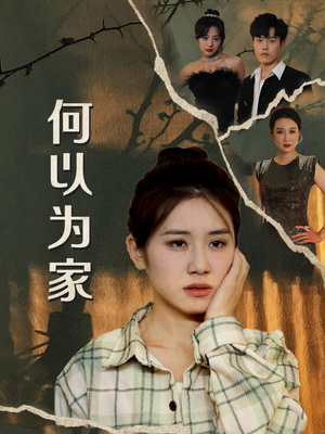 何以为家(70集) 何以为家(70集)精彩短剧分享。
