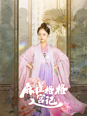 麻雀格格入宫记（81集）全网独播免费看