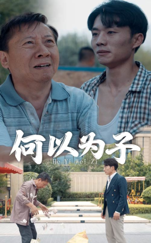 何以为子(62集) 何以为子(62集)超甜短剧抢先看