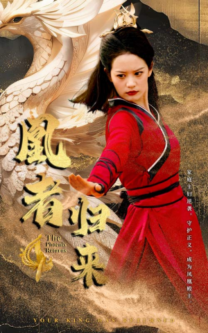 凰者归来(60集) 凰者归来(60集)第一集