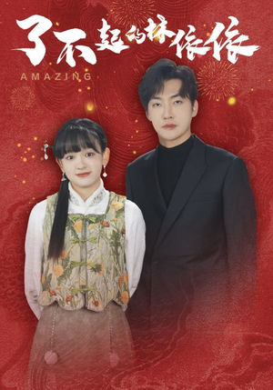 了不起的林依依(30集) 了不起的林依依(30集)无需充值尽情看