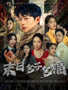 末日多子多福(79集) 末日多子多福(79集)高分佳作免费看