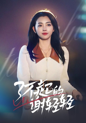 了不起的谢轻轻(60集) 了不起的谢轻轻(60集)免费看全网短剧