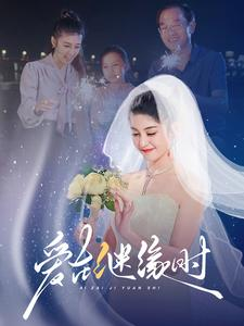 爱在继缘时(52集) 爱在继缘时(52集)精彩短剧上线